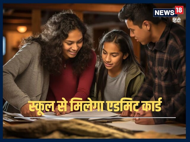 सीबीएसई बोर्ड 10वीं, 12वीं एडमिट कार्ड जल्द, cbse.gov.in से कर पाएंगे डाउनलोड