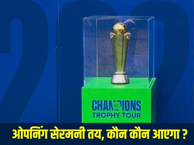 पाकिस्तान टीम का अता-पता नहीं, ओपनिंग सेरमनी की तारीख और जगह हुई तय