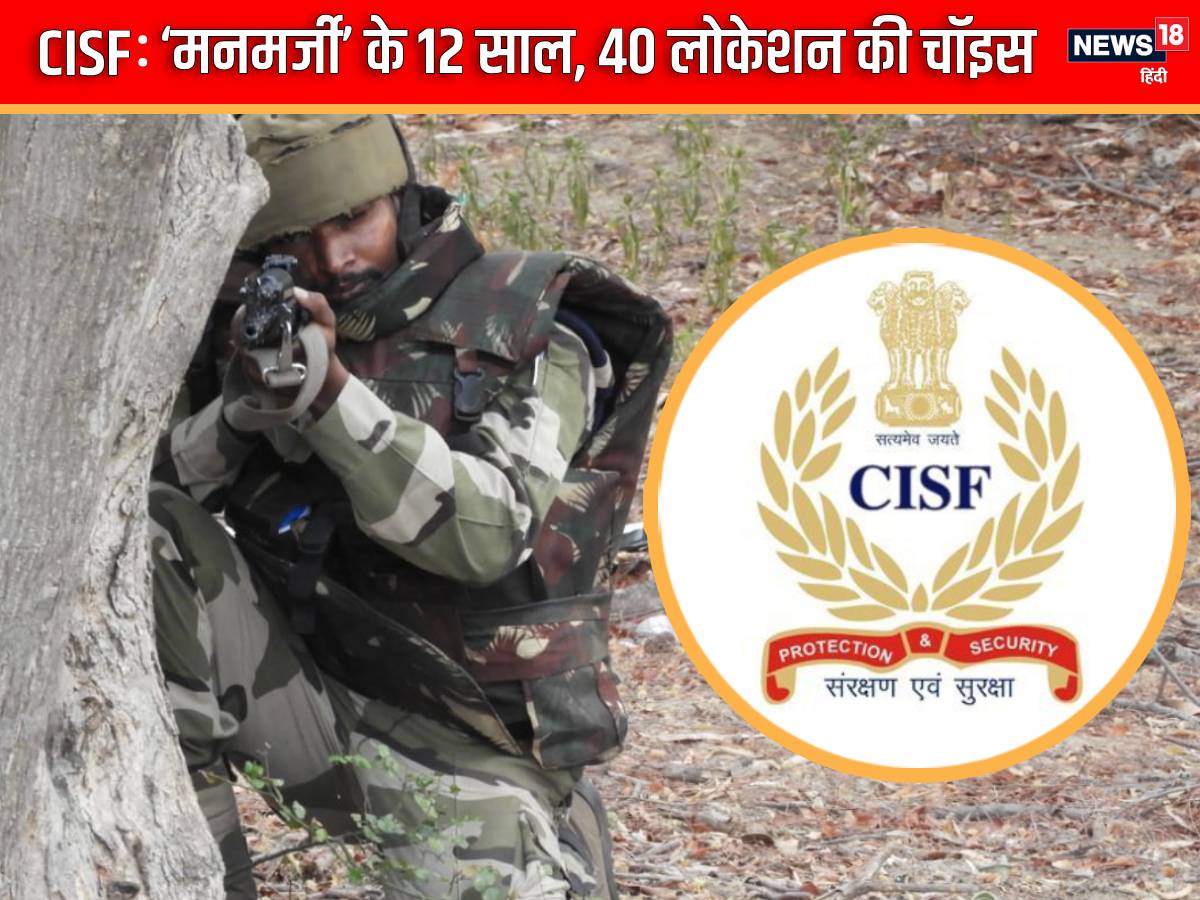 यह भी पढ़ें: CISF जवानों की ‘मनमर्जी’ के होंगे 12 साल, चॉइस की नौकरी के लिए मिलेंगे 40 लोकेशन, होंगे मजे ही मजे... नई ट्रांसफर-पोस्टिंग आने के बाद सीआईएसएफ के जवानों और नॉन गजेटेड ऑफिसर्स के लिए मजे ही मजे वाली स्थिति में है. अब इन जवानों और अधिकारियों को 12 साल की नौकरी मनमर्जी की लोकेशन पर करने की चॉइस होगी. इस चॉइस को लेकर क्‍या हैं पूरे नियम, जानने के लिए क्लिक करें.