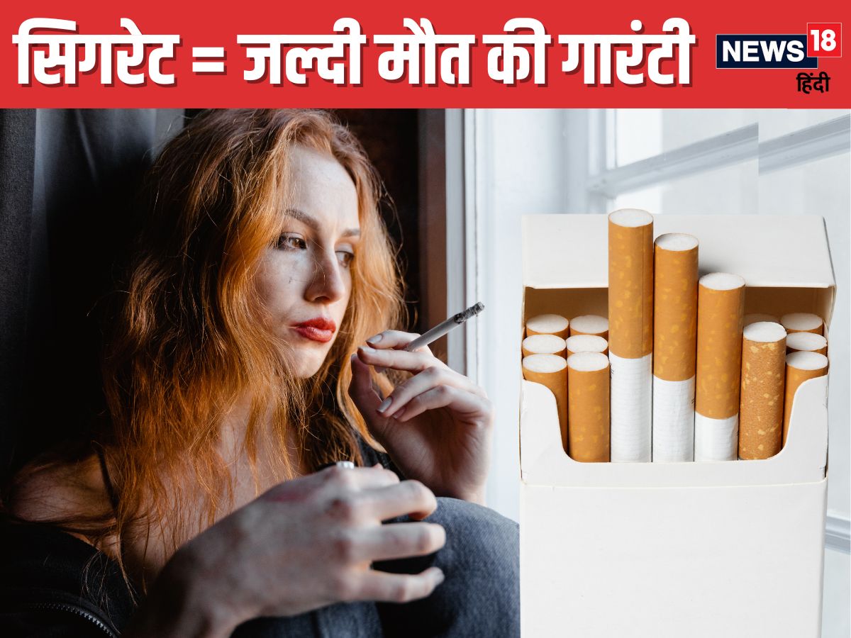 1 सिगरेट पीने से जिंदगी के 20 मिनट हो जाएंगे कम ! कब तक चलेंगी आपकी सांसें,  खुद ही लगा लीजिए हिसाब