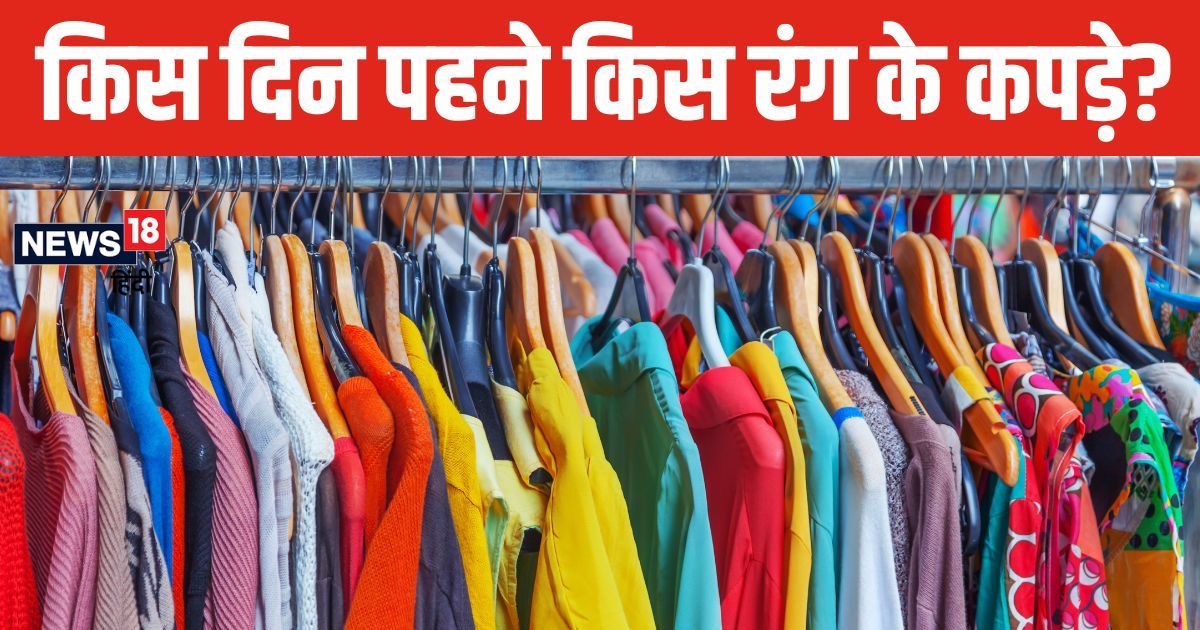 सोमवार से रविवार तक, सप्ताह के सातों दिन पहनें किस रंग के कपड़े? जानें जीवन पर कैसा पड़ेगा इसका प्रभाव