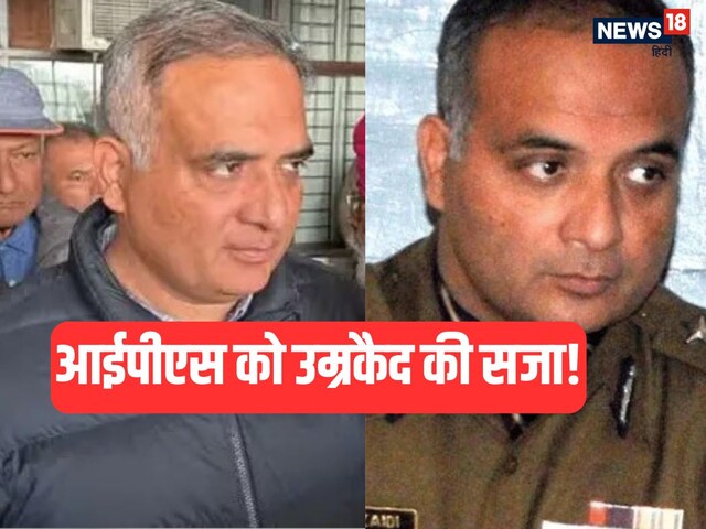 पढ़ लिखकर बने IPS, अब हो गई उम्रकैद, जानें कब पास की UPSC परीक्षा?