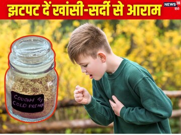 बच्चा खांसी और सर्दी से परेशान है? झट खिलाएं ये होममेड नेचुरल पाउडर