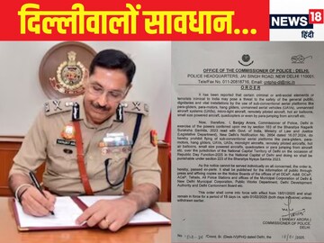 दिल्ली में 15 दिनों तक 'हवाई कर्फ्यू', जरा सी गलती से जेब होगी ढीली या फिर जेल