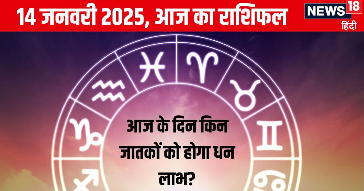 Aaj Ka Rashifal: आज मकर संक्रांति पर इन 2 राशि वालों को होगा आर्थिक लाभ, लेकिन ये लोग करियर, जॉब में करेंगे चुनौतियों का सामना