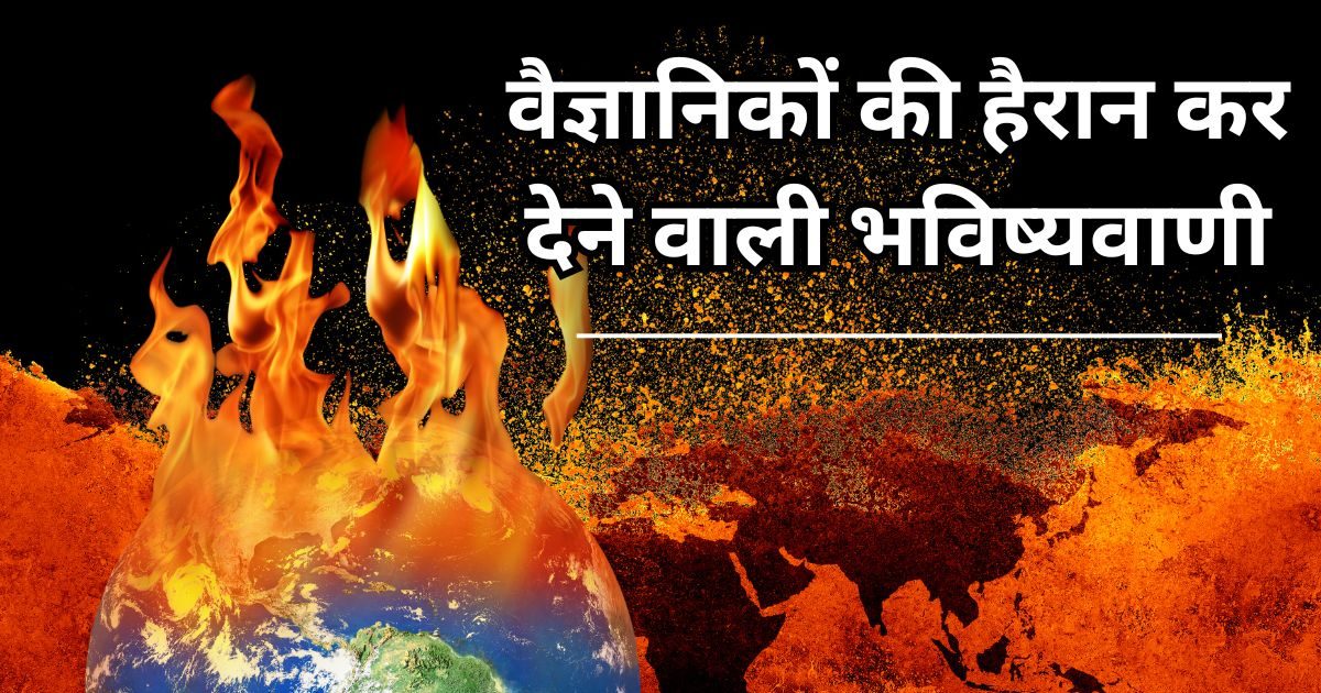 कहर बनकर टूटेगी मौत, सिर्फ यूरोप में ही मर जाएंगे 58 लाख लोग, वैज्ञानिकों ने की भविष्यवाणी