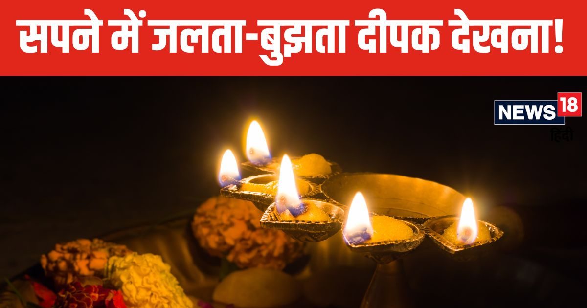 मान-सम्मान बढ़ाता है सपने में जलता दीपक देखना, लेकिन बुझे दीए का सपना देता है बड़ा संकेत, न करें नजरअंदाज़!