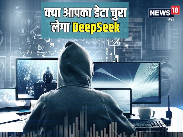 क्‍या DeepSeek यूज करना है सेफ, कहीं आपके साथ खेल तो नहीं करेगा यह चैटबॉट