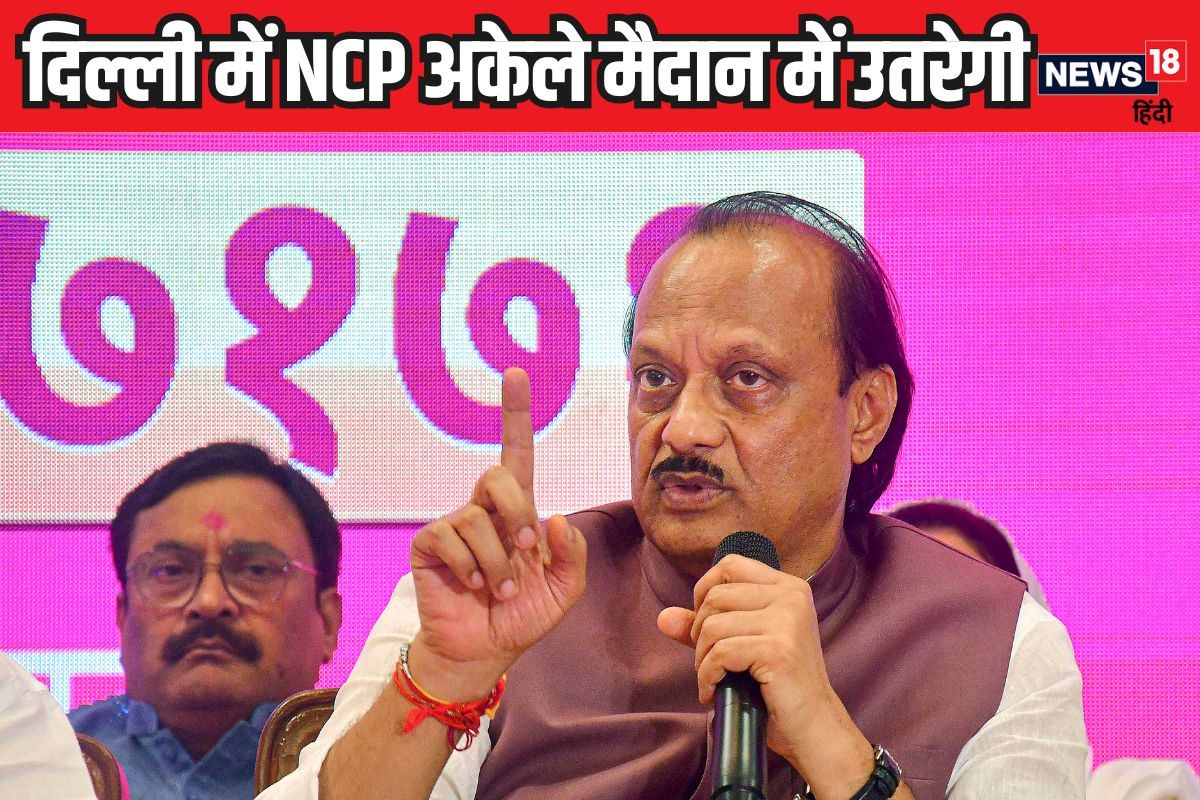 दिल्ली चुनाव: NCP अकेले चुनाव में ताल ठोकेगी किसे नुकसान पहुंचाएंगे अजित पवार