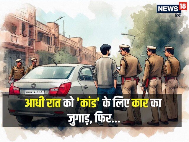 आधी रात का था वक्त, ‘कांड’ के लिए कार का किया जुगाड़, अचानक प्रकट हुई पुलिस आधी रात का था वक्त, ‘कांड’ के लिए कार का किया जुगाड़, अचानक प्रकट हुई पुलिस