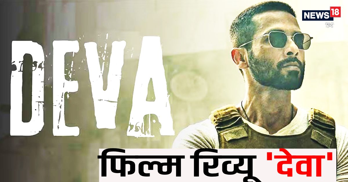 Deva Movie Review: शाहिद कपूर के लिए लकी साबित हो सकती है ‘देवा’