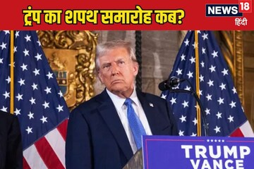 Money rained for Trump's swearing-in ceremony, know which company gave how much Money rained for Trump's swearing-in ceremony, know which company gave how much