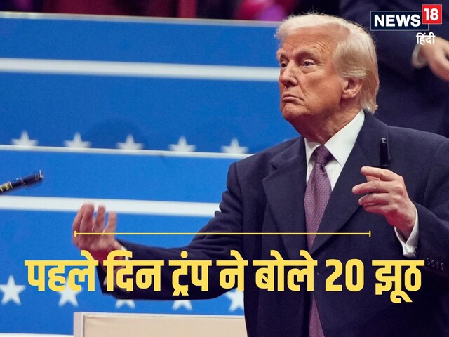 20 lies in Trump's very first speech, will he break the record of his first term? 20 lies in Trump's very first speech, will he break the record of his first term?