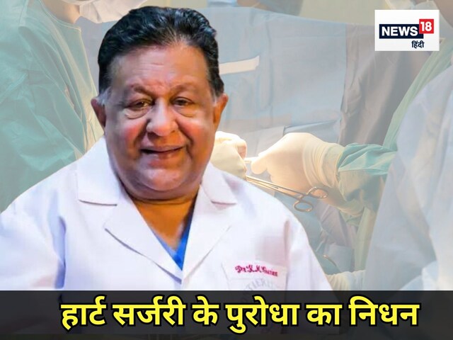 नहीं रहे देश में पहला बायपास सर्जरी करने वाले महान सर्जन डॉ. केएम चेरियन, हार्ट सर्जरी में भारत को नई पहचान दिलाई, हाथों में था जादू