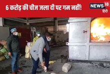 देखते ही देखते 6 करोड़ का सामान जला दिया मगर खुश हैं लोग, NCB की हो रही तारीफ