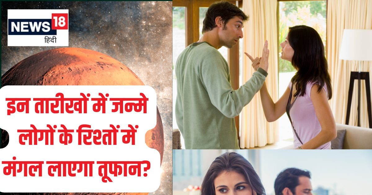 आज 21 जनवरी को मंगल करेगा दंगल, इन तारीखों में जन्मे लोगों की लव लाइफ और शादीशुदा जिंदगी में आएगा तूफान, रहें अलर्ट वरना…