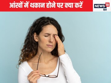 आंखों में भरपूर थकान को दूर कर देगी ये छोटी-छोटी आदतें, नजर होगा शार्प आंखों में भरपूर थकान को दूर कर देगी ये छोटी-छोटी आदतें, नजर होगा शार्प