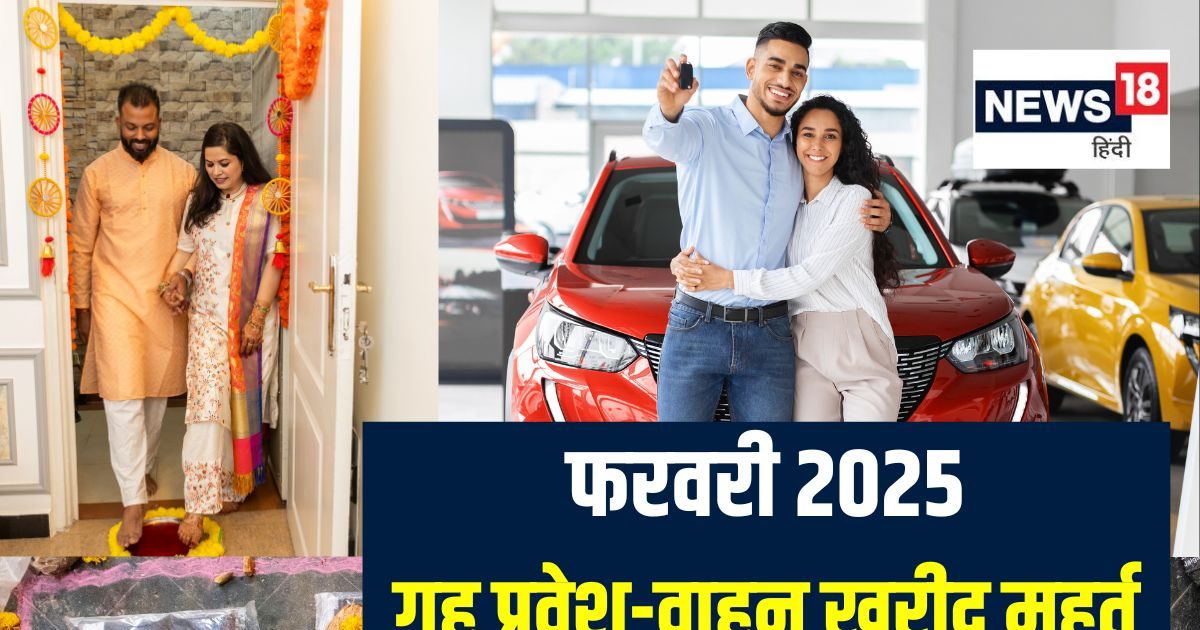 फरवरी में करना है गृह प्रवेश या खरीदनी है नई गाड़ी, यहां देखें शुभ मुहूर्त और तारीख