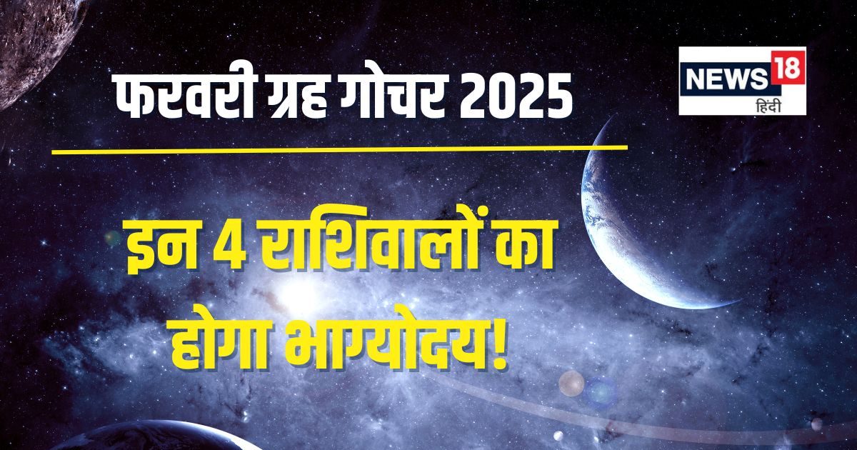 फरवरी में 3 बड़े ग्रहों का गोचर, इन 4 राशि के जातकों को देगा धन लाभ, मिलेगी संपत्ति, नई कार!