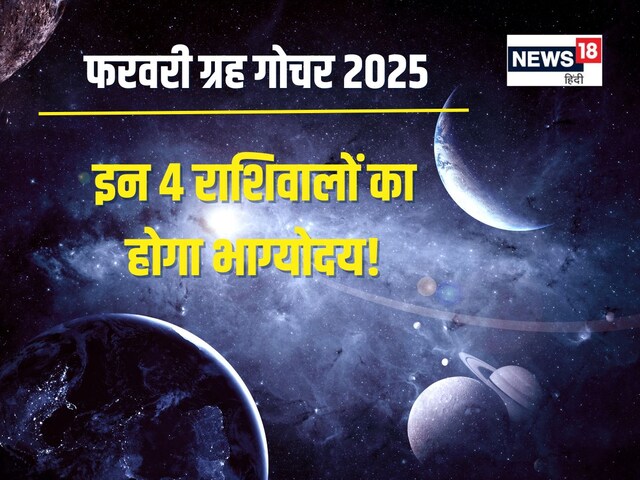 फरवरी में 3 बड़े ग्रहों का गोचर, इन 4 राशि के जातकों को मिलेगी संपत्ति, नई कार