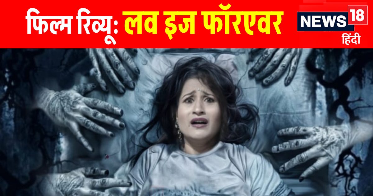 Love Is Forever Movie Review: सस्पेंस के साथ हॉरर का कॉम्बो है ‘लव इज फॉरएवर’