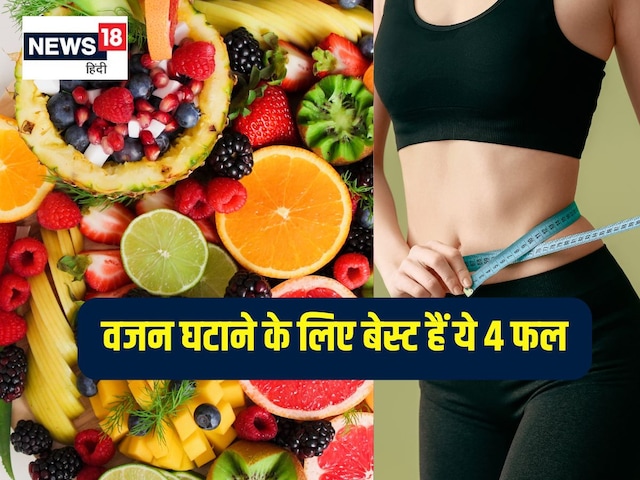  वजन घटाने के लिए कौन सा फल खाना चाहिए?