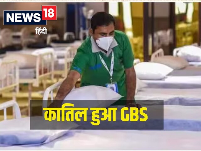 कोरोना की तरह कातिल हो गया GBS, महाराष्ट्र में 2 और मरीजों की मौत, जानिए कहर