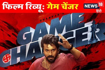 Movie Review: दर्शकों को कितना अट्रैक्ट कर पाएगी 'गेम चेंजर', कहना मुश्किल