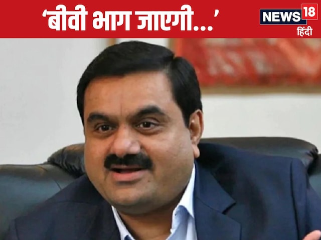 'बीवी भाग जाएगी' नारायण मूर्ति के बाद वर्क-लाइफ बैलेंस पर अडानी का बयान 'बीवी भाग जाएगी' नारायण मूर्ति के बाद वर्क-लाइफ बैलेंस पर अडानी का बयान