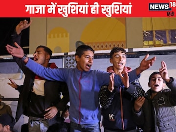 इजरायल-हमास में खत्म हुई जंग, गाजा में दिखीं खुशियां ही खुशियां- देखें Video