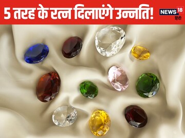 5 तरह के रत्न धारण करते ही करियर में आएगा उछाल, पहनने से दूर होगी हर परेशानी!