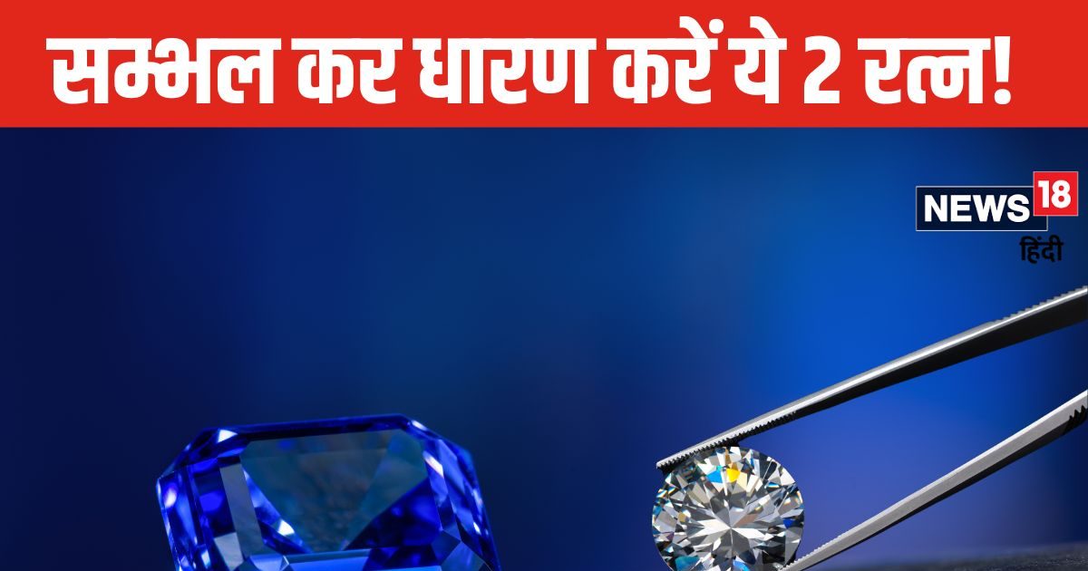 इन 2 रत्नों की चमक पर न जाएं, तबाही का कारण बन सकते हैं ये स्टोन्स! बिना ज्योतिष परामर्ष के भूलकर भी न करें धारण