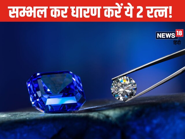 इन 2 रत्नों की चमक पर न जाएं, तबाही का कारण बन सकते हैं ये स्टोन्स!