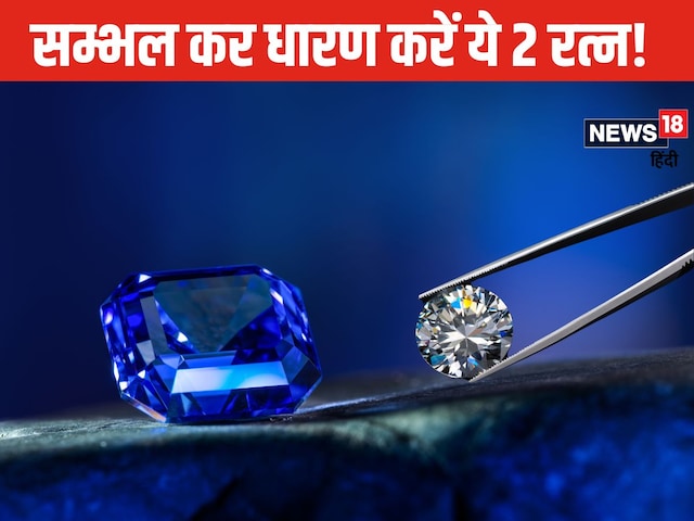 इन 2 रत्नों की चमक पर न जाएं, तबाही का कारण बन सकते हैं ये स्टोन्स! इन 2 रत्नों की चमक पर न जाएं, तबाही का कारण बन सकते हैं ये स्टोन्स!