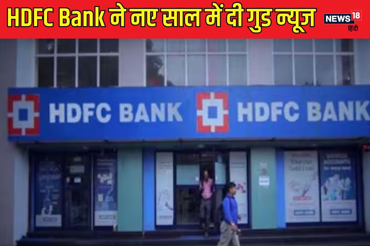 HDFC बैंक के ग्राहकों के लिए खुशखबरी, MCLR दरें घटी, घट जाएगी होम लाेन EMI