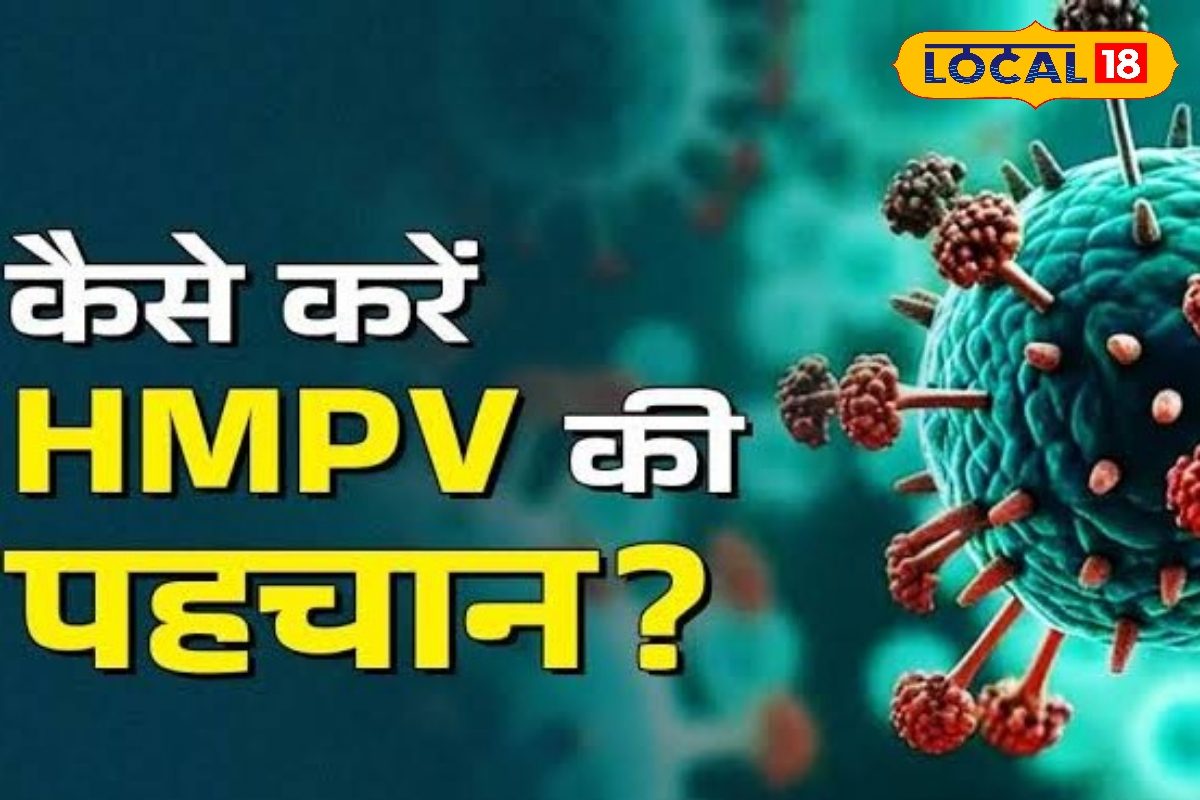 क्या है HMPV वायरस? क्या हैं इसके लक्षण और बचाव के तरीके