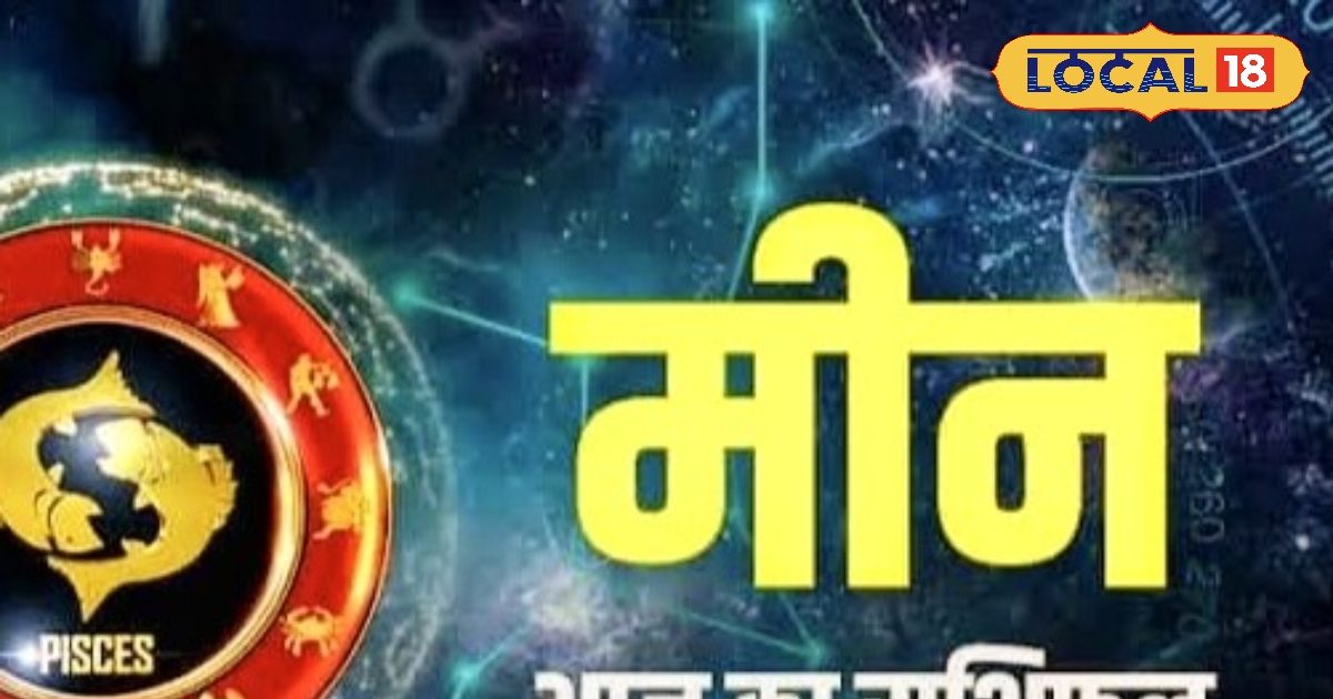 Meen Rashifal: आज उतार-चढ़ाव ज्यादा, करियर में मिलेगी गुड न्यूज, धन को लेकर न करें ये गलती