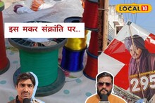 आसमान में दिखेगी पतंगों की अनोखी छटा! पर जान लें किस मांझे को खरीद रहे लोग?