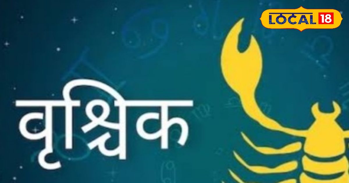 Vrischika Rashifal: आज तरक्‍की से भरा होगा दिन, करियर में मिलेगी बड़ी सफल