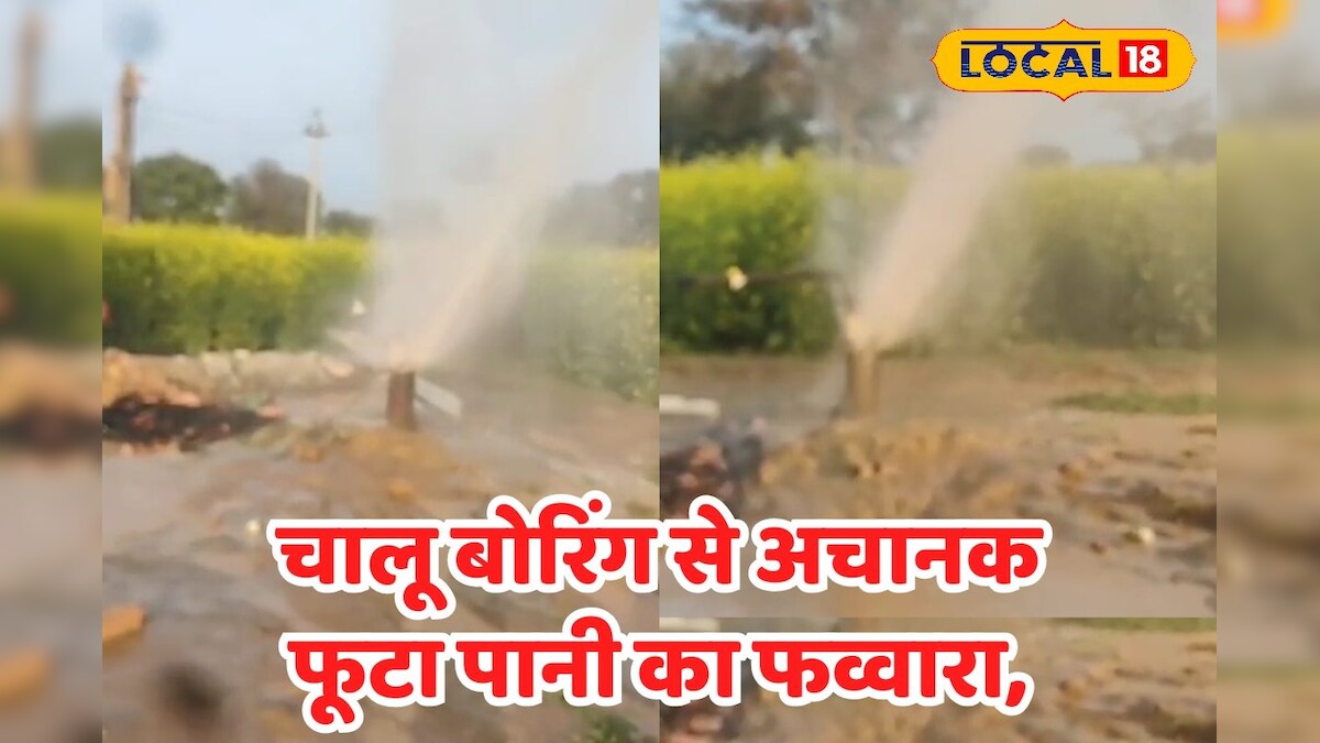अलवर के बहरोड़ में पानी का फूटा फव्वारा, देखें कैसे चारों तरफ फैला पानी! – News18 हिंदी