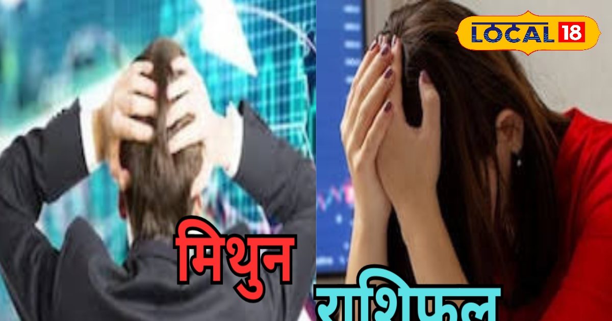 मिथुन राशि के लोगों के लिए आज का दिन रहेगा कठिन, बिजनेस में नुकसान के योग, रिश्तों में उलझन, जानें पूरा राशिफल
