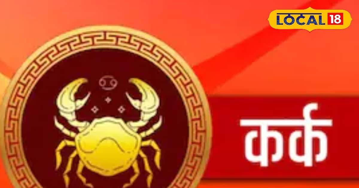 कर्क राशि वालों का पार्टनर के साथ रहेगा रोमांस भरा दिन, नौकरी में मिलेगी सफलता