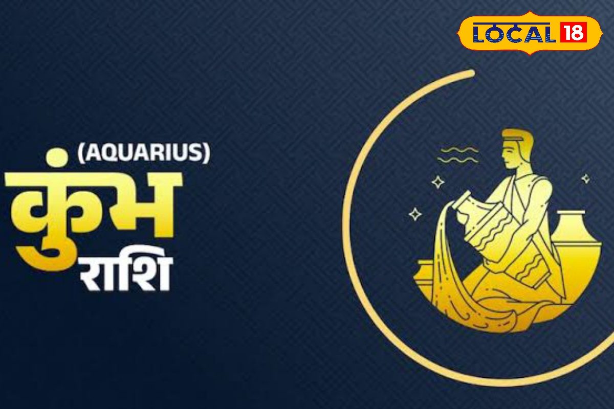 कुंभ राशि वालों को आज व्यापार में आ सकती है दिक्कत, जानें कैसा रहेगा दिन?