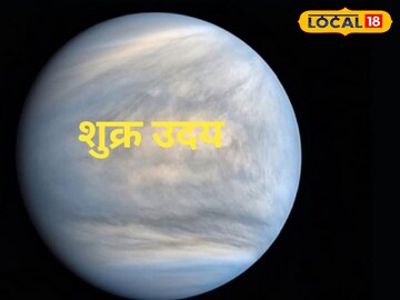 शुक्र जल्द बदलेंगे चाल, मालव्य राजयोग से बदल जाएगी इन 3 राशियों की किस्मत