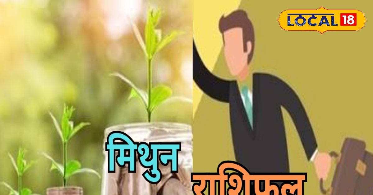 Mithun Rashi: करियर कारोबार और प्रेम संबंधों के लिए आज का दिन बेहद ही खास, शाम को धन हानि के योग, रहे सतर्क