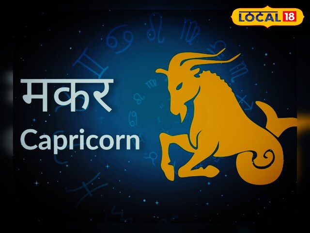 Capricorn Horoscope Today: आज मिलेगा मेहनत का फल, हर काम में भाग्य रहेगा साथ
