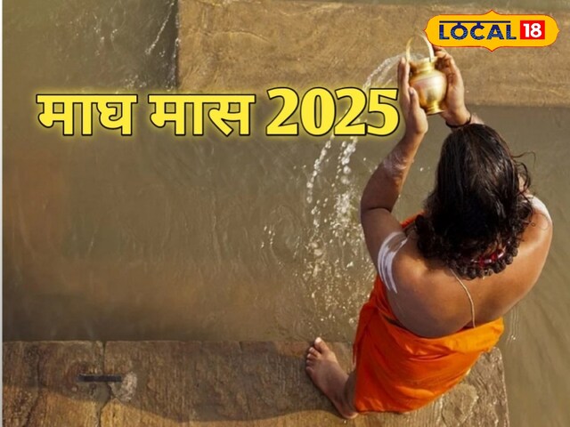 राशि के अनुसार माघ के महीने में करें विशेष उपाय, बन जाएंगे सारे बिगड़े काम