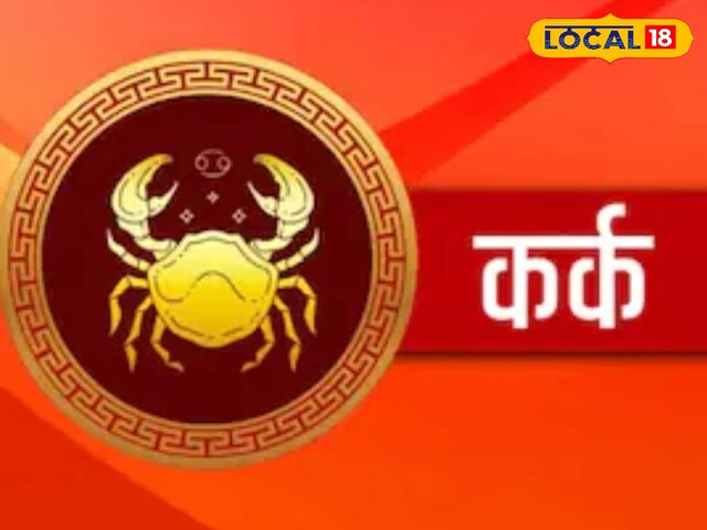 कर्क राशि के सिंगल आज दिनभर रहें सावधान, लेकिन कारोबार में होगा तगड़ा मुनाफा