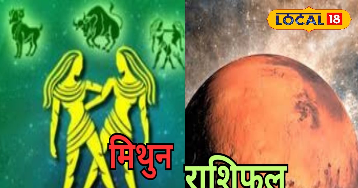 मंगल के वक्री चाल से आज मिथुन राशि वाले रहेंगे परेशान, करियर और लव लाइफ पर पड़ेगा असर