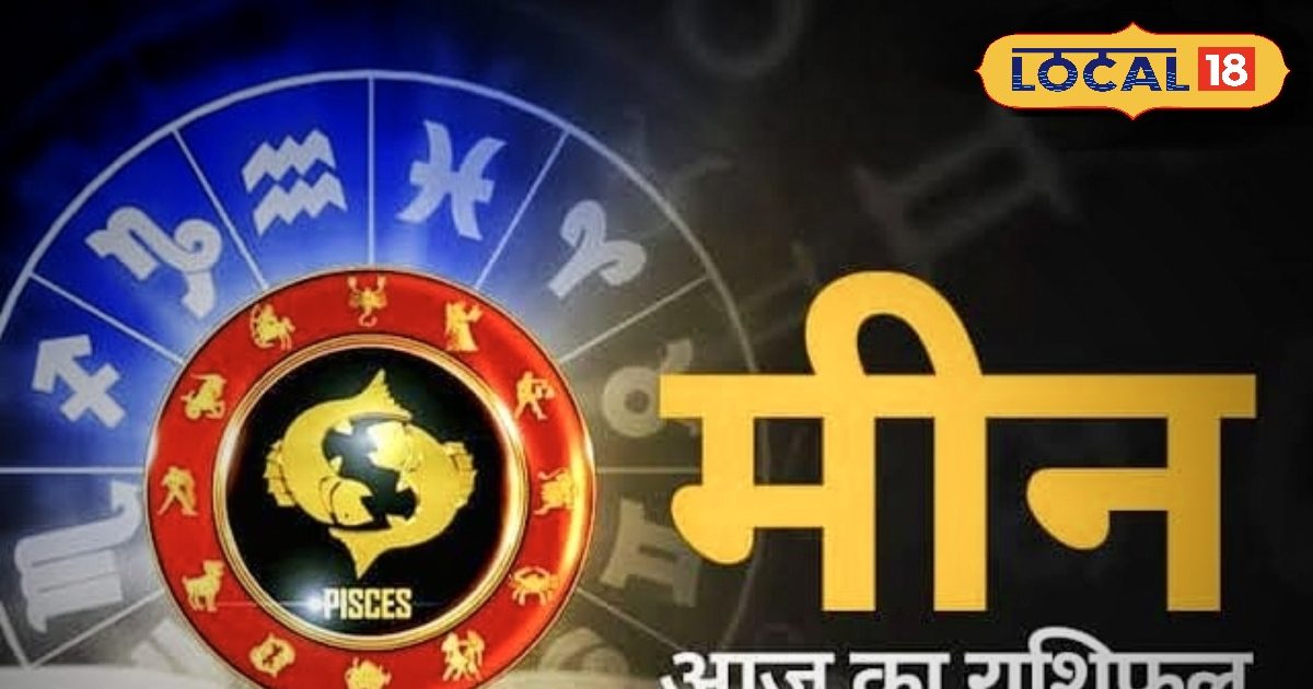 Meen Rashifal: करियर में मिलेगा सम्मान, व्यापार में बनेगा काम, बस इस चीज को संभाल लिया तो दिन उत्तम